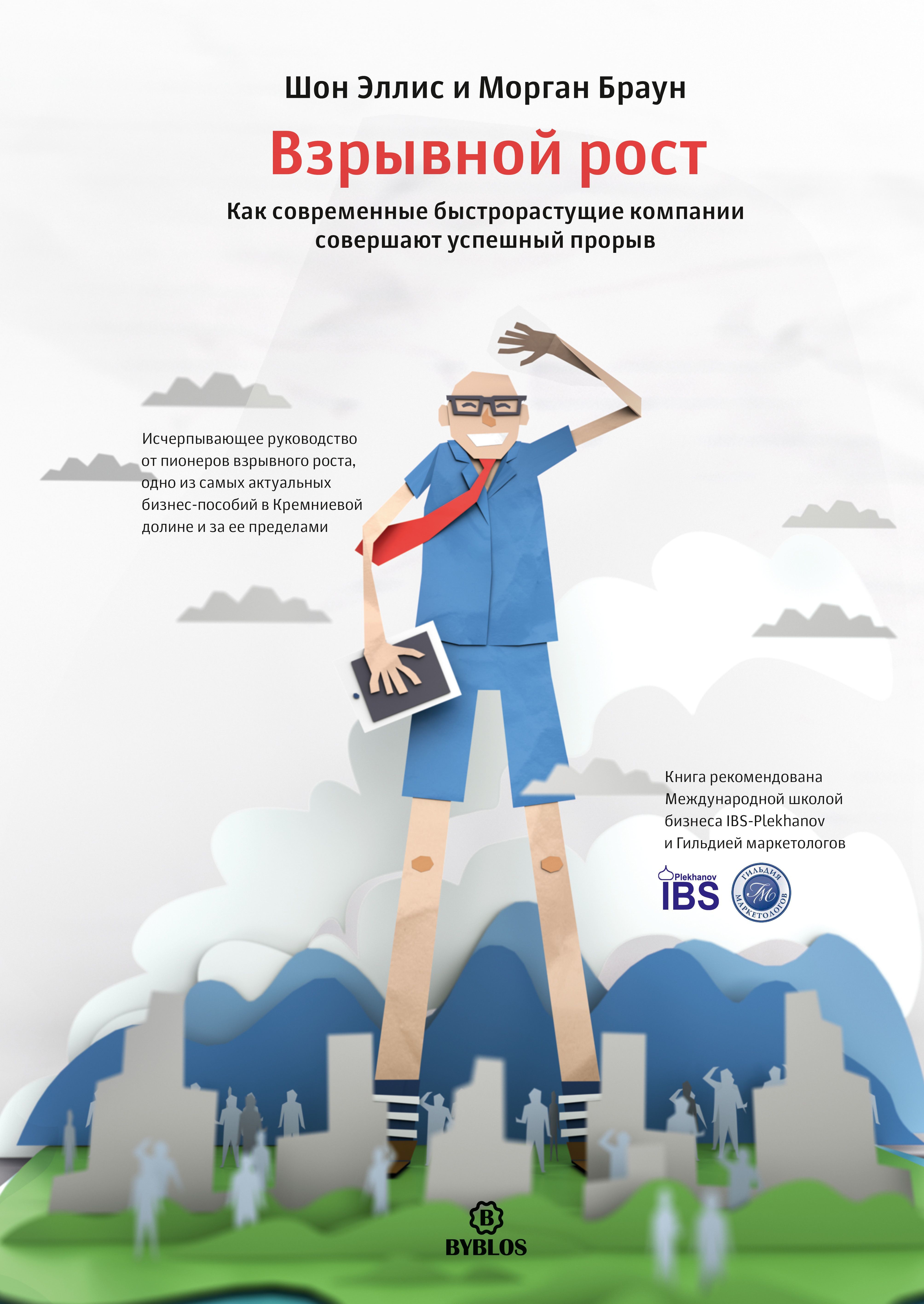 

Взрывной рост. Как современные быстрорастущие компании совершают успешный прорыв (1661897)
