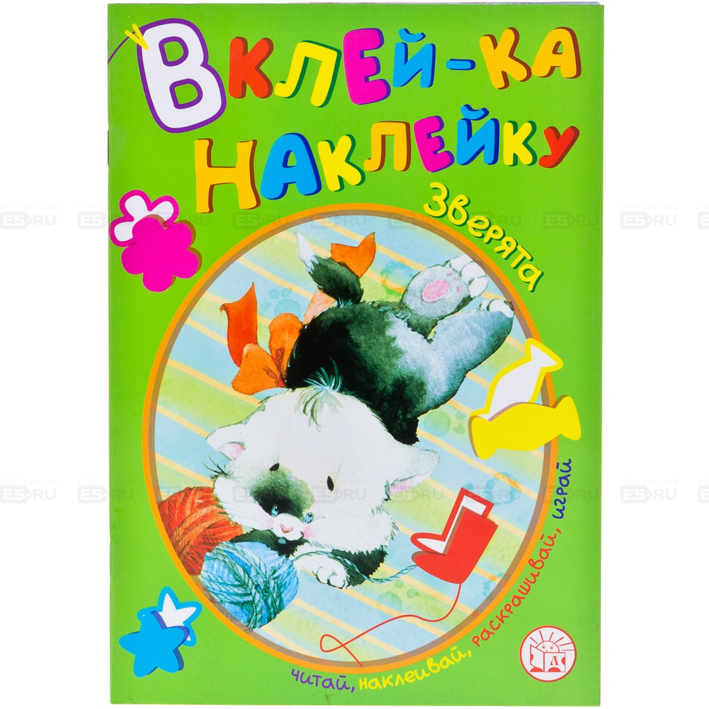 

Вклей-ка наклейку. Зверята (798947)
