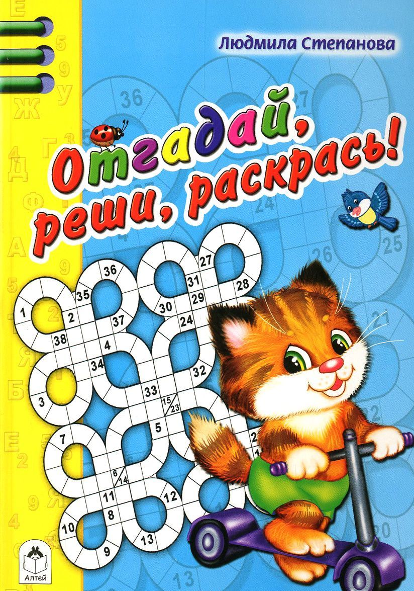 

Отгадай, реши, раскрась!