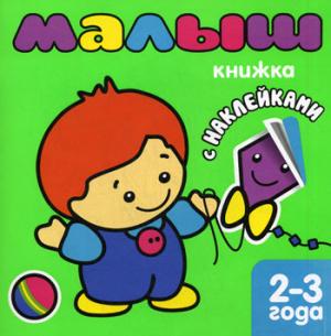 

Малыш. Книжка с наклейками