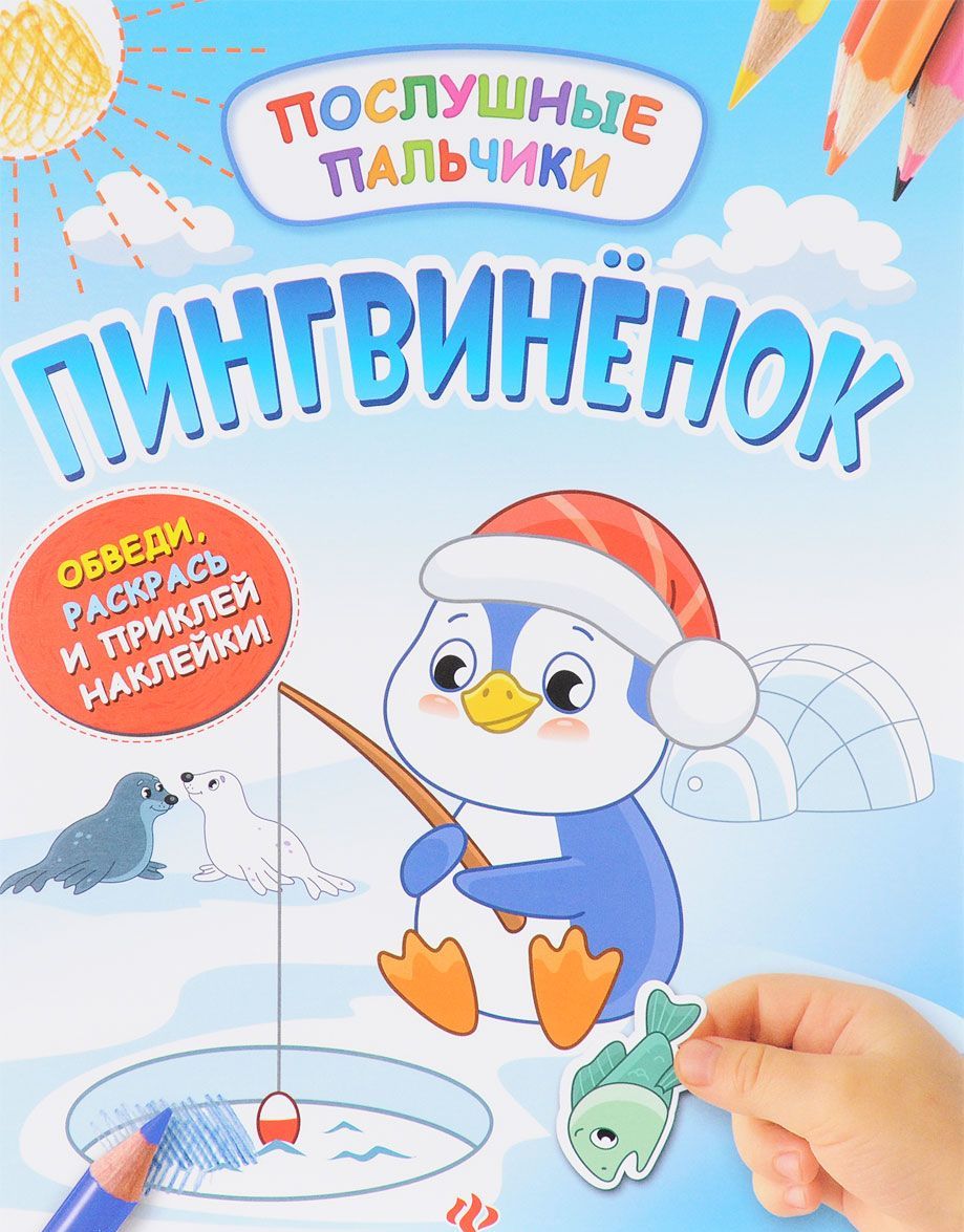 

Пингвиненок. Развивающая книжка (+ наклейки)