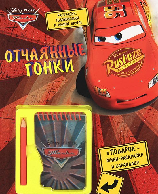 

Тачки. Отчаянные гонки. Развивающая книжка (+ блокнот и карандаш)