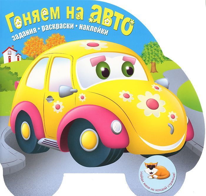 

Гоняем на авто