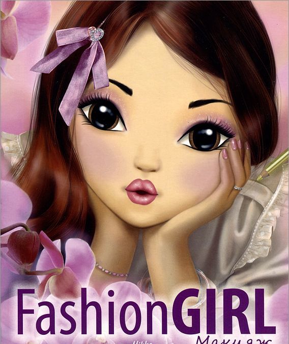 

Fashion GIRL. Макияж. Книга 1 (+ наклейки)