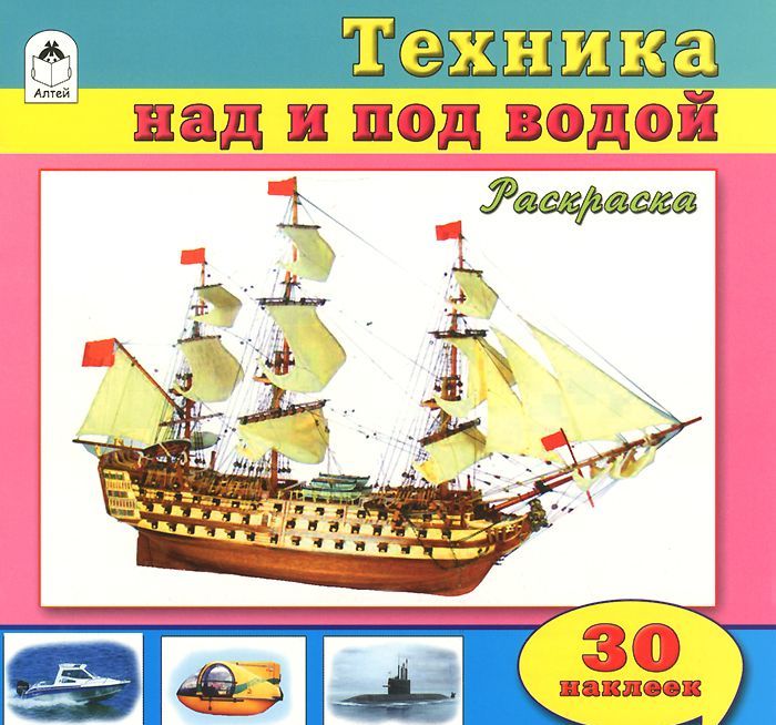 

Техника над и под водой. Раскраска с наклейками