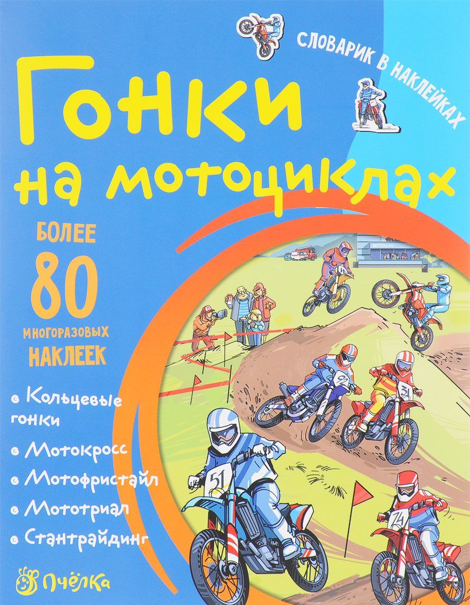 

Гонки на мотоциклах. Словарик в наклейках