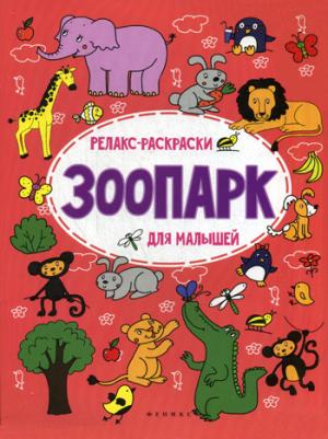 

Зоопарк. Релакс-раскраска для малышей