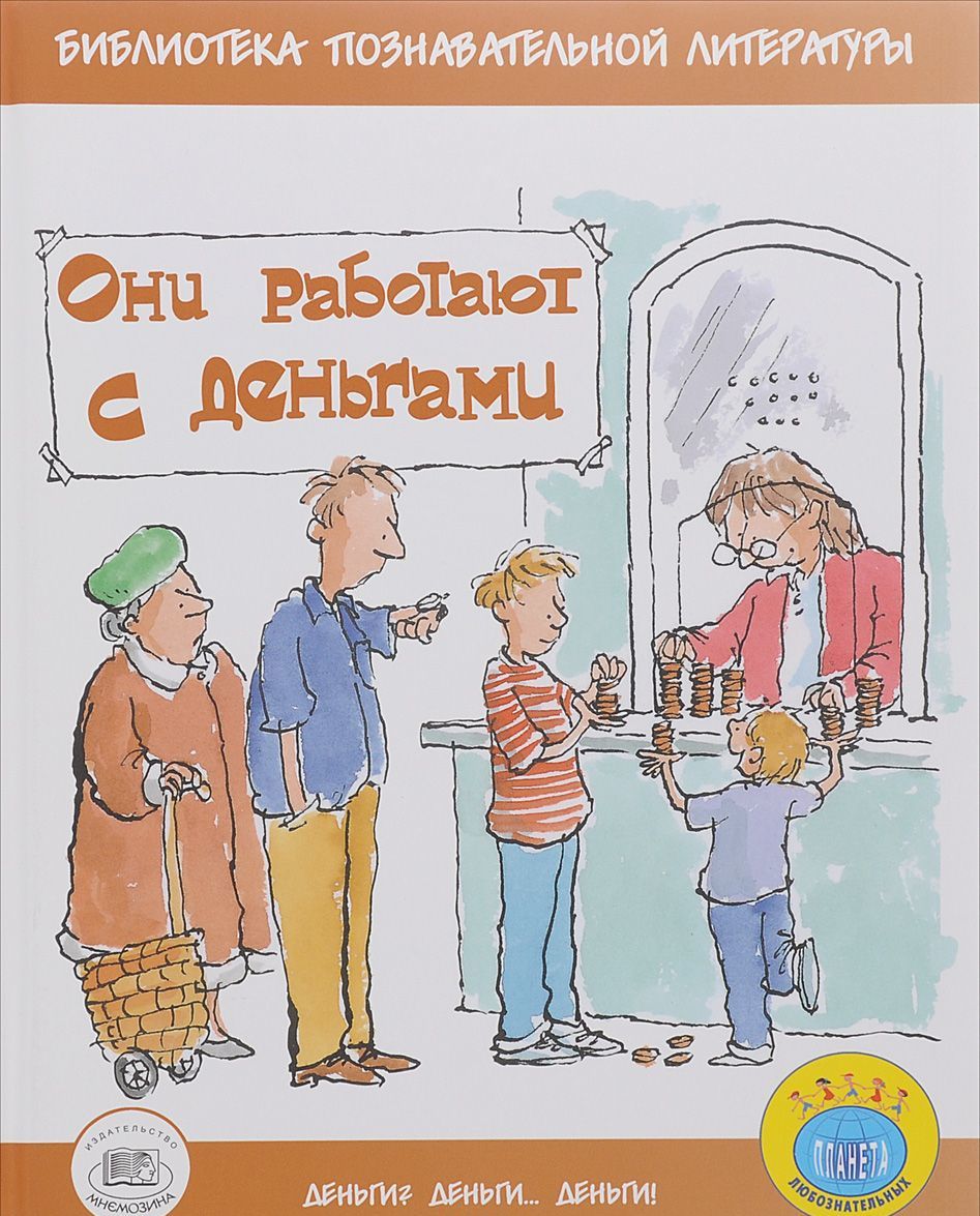 

Они работают с деньгами