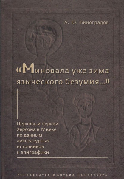 

Миновала уже зима языческого безумия. Церковь и церкви Херсона в 4-ом веке по данным литературных источников и эпиграфики