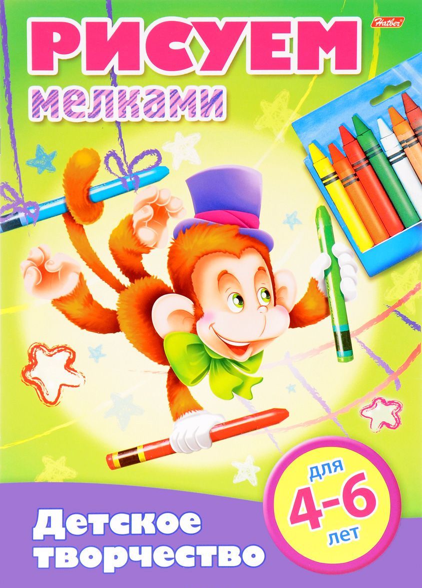 

Рисуем мелками. Для детей от 4 до 6 лет. Раскраска