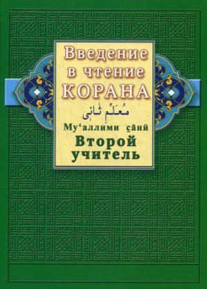 

Введение в чтение Корана.Ахмад Хади Максуди.Второй уровень
