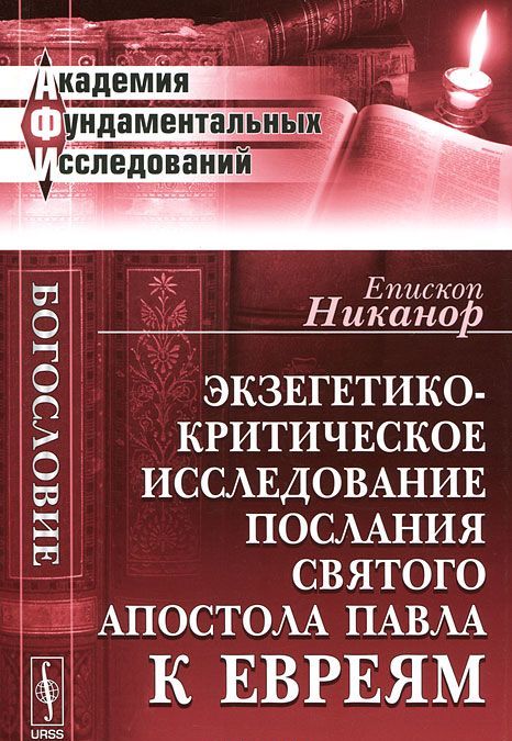 

Экзегетико-критическое исследование Послания святого апостола Павла к евреям.