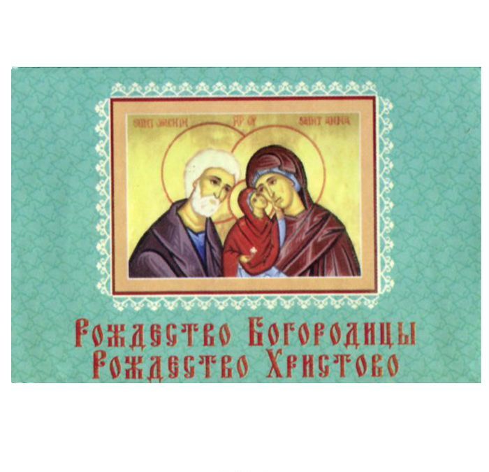 

Рождество Богородицы. Рождество Христово (миниатюрное издание на магните)