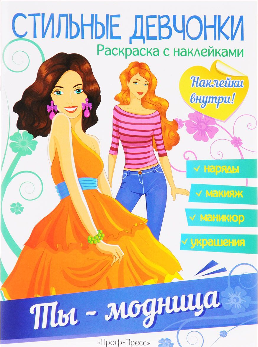 

Стильные девчонки. Ты - модница (+ наклейки)