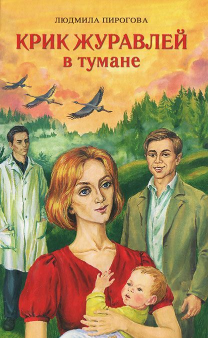 

Крик журавлей в тумане (705730)