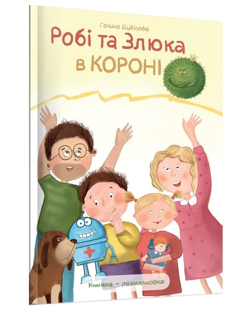 

Робі та Злюка в короні - терапевтична книжка розмальовка