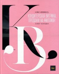 

Кондитерская витрина. Продажи на миллион (15647418)
