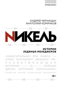 

Никель. Истории ледяных менеджеров (18265560)
