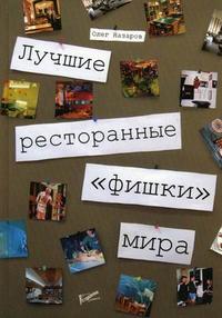 

Лучшие ресторанные `фишки` мира