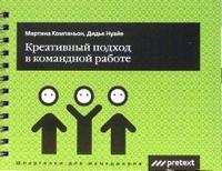 

Креативный подход в командной работе (12754726)