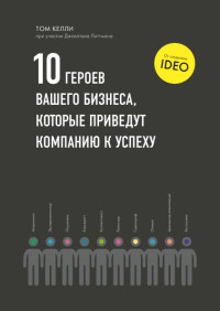 

10 героев вашего бизнеса, которые приведут компанию к успеху (18263415)