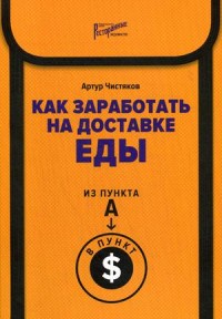 

Как заработать на доставке еды. Из пункта А в пункт $ (18264159)