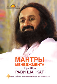 

Мантры менеджмента. Ключи к эффективному менеджменту и руководству (13668857)