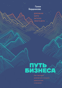 

Путь бизнеса. Дорожная карта запуска своего дела (18263804)
