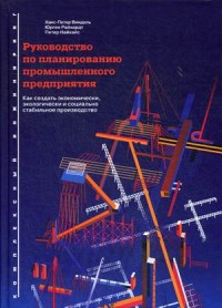 

Руководство по планированию промышленного предприятия. Как создать экономически, экологически и социально стабильное производство (18264553)