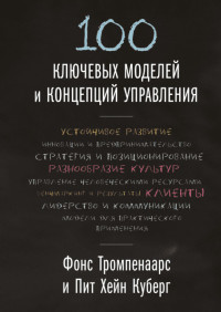

100 ключевых моделей и концепций управления (18265848)