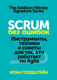 

Scrum без ошибок. Инструменты, техники и советы для тех, кто работает по Agile (18264881)