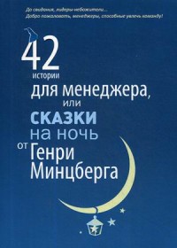 

42 истории для менеджера, или Сказки на ночь от Генри Минцберга (18265294)
