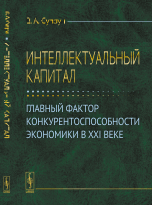 

Интеллектуальный капитал. Главный фактор конкурентоспособности экономики в XXI веке (14049170)