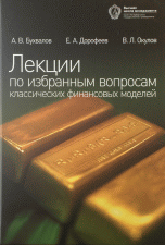 

Лекции по избранным вопросам классических финансовых моделей (14149052)