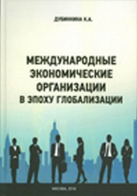 

Международные экономические организации в эпоху глобализации (15261547)