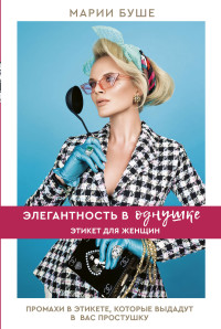 

Элегантность в однушке. Этикет для женщин (15236697)