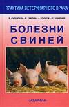 

Болезни свиней (12767056)