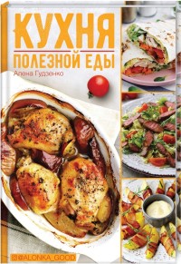 

Кухня полезной еды (18265802)
