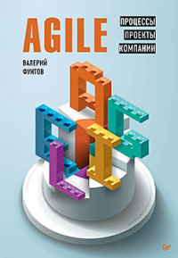 

Agile. Процессы, проекты, компании (18266325)