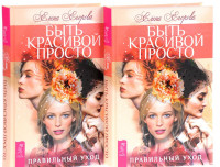 

Быть красивой просто. Правильный уход (количество томов: 2) (14835461)