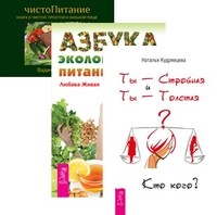 

Ты - Стройная. Азбука экологичного питания. ЧистоПитание (количество томов: 3)