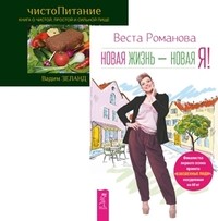 

Новая жизнь - новая я! ЧистоПитание (комплект из 2-х книг) (количество томов: 2) (14835041)