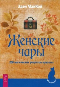 

Женские чары. 200 магических рецептов красоты (14252269)