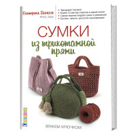 

Сумки из трикотажной пряжи. Вяжем крючком (18263214)