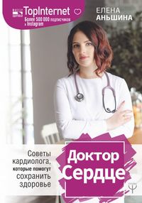 

Доктор Сердце. Советы кардиолога, которые помогут сохранить здоровье (18263206)