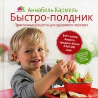

Быстро-полдник. Практические рецепты для здорового перекуса (14087329)