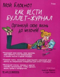 

Мой блокнот. Как вести буллет-журнал. Организуй свою жизнь до мелочей (15709617)
