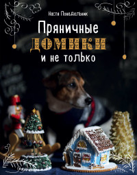 

Пряничные домики и не только (18265817)