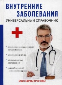 

Внутренние заболевания. Универсальный справочник (14872220)