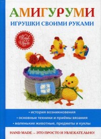 

Амигуруми. Игрушки своими руками